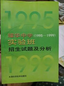 耀华中学实验班招生试题及分析(1995-1999)