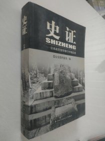 史证:日本战犯侵华罪行忏悔实录