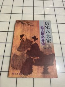 唐宋八大家散文精品导读