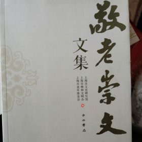敬老崇文文集