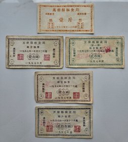1957年山西省运城市万荣县粮食局地方粮票5全。1955年万荣县粮票