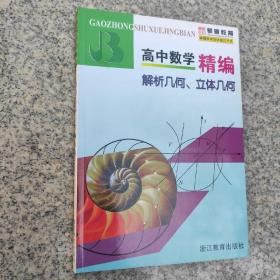 高中数学精编：解析几何、立体几何