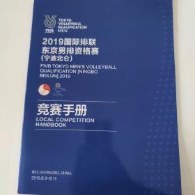 2019国际排联东京奥运会资格赛 宁波北仑 竞赛手册