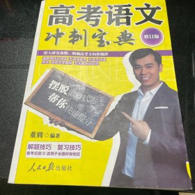 高考语文冲刺宝典（修订版）