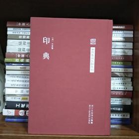 中国艺术文献丛刊：印典