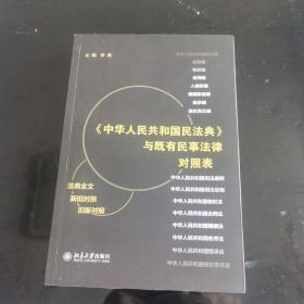 《中华人民共和国民法典》与既有民事法律对照表