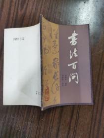 书法百问