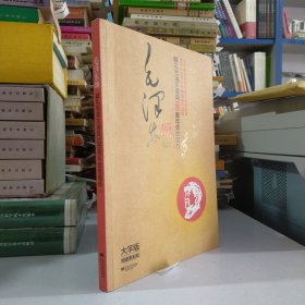 献礼毛泽东诞辰120周年颂歌精选：毛泽东颂（上）