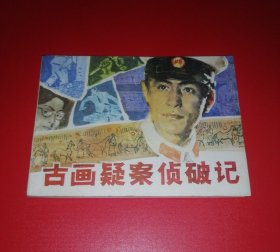 古玩疑案侦破记【大盖帽题材，9.8品】！！！！！！