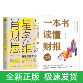 一本书读懂财报+手把手教你读财报新准则升级版
