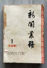 1964年《新闻业务》全年合订本