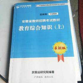 安徽教师招聘考试教材教育综合知识〈上册)