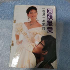 回头是爱 岑凯伦（