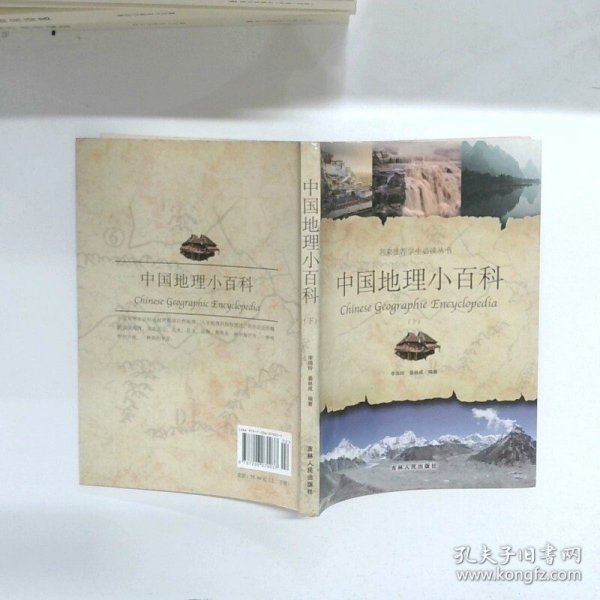 中国地理小百科