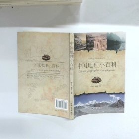 中国地理小百科