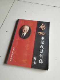 啟功書法技法訓(xùn)練，楷書