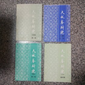 大成拳资料22本（合售）:其中有大成拳研究1993年（1—4期），1994年（1-4期），1995年（1-4期）1996年（1-4期），1992年（二（两本)、三（两本)、四期一本），1997第一期，大成拳精选一本、大成拳精要一本、大成拳养生功法一本、中国大成拳人名录一本