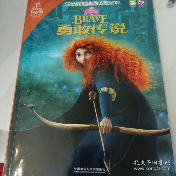 献给女孩的迪士尼双语冒险故事：勇敢传说