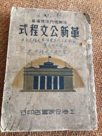 革新公文程式，民国版本全一册