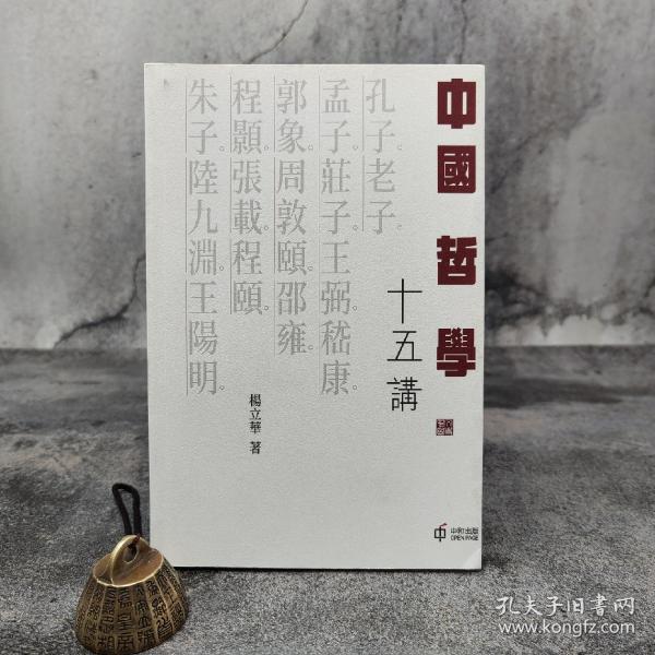 香港中和版 杨立华《中國哲學十五講》（16开 锁线胶订）