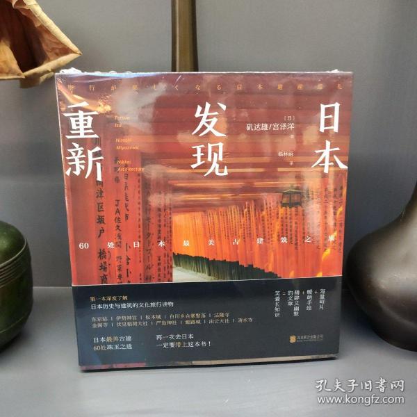 重新发现日本:60处日本最美古建筑之旅