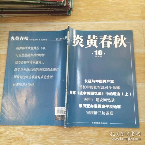 炎黄春秋2016·10/本书包括长征与中国共产党、长征中的红军总司令朱德、亲历董亦湘冤案平反始末、宋庆龄三访苏联、顾维钧的外交事业与家庭生活、冯友兰被捕后的隐情-以《世界日报》报道为线索、赵寿山将军南京脱蒋记、杜聿明与大决战、陈昌浩与西路军、等内容