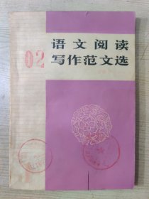 语文阅读写作范文选（一）