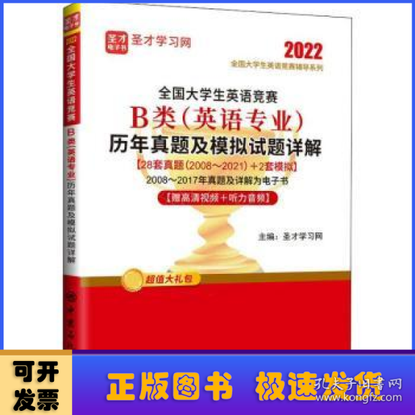 全国大学生英语竞赛B类<英语专业>历年真题及模拟试题详解/2022全国大学生英语竞赛辅导系列