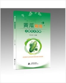 黃瓜栽培關(guān)鍵技術(shù)精解