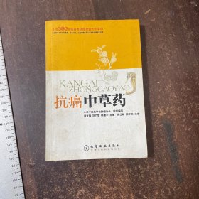 抗癌中草药