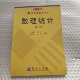 科学版研究生教学丛书：数理统计 （第3版）