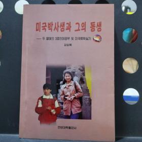 朝鲜族孩子的成才之路：走向世界的**步