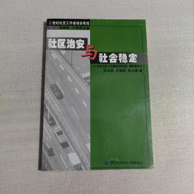 社区治安与社会稳定