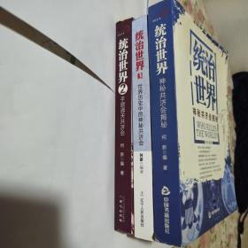 统治世界：神秘共济会揭密。统治世界2：手眼通天共济会。统治世界3：世界历史中的神秘共济会