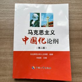 马克思主义中国化论纲（第2版）