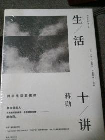 生活十讲（全新，未开封）