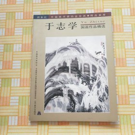 于志学国画作品精选