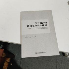 自主创新的社会基础条件研究