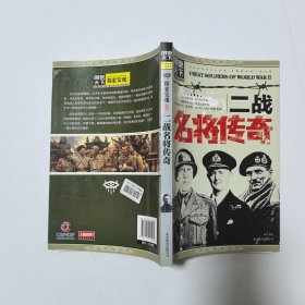 图说天下·探索发现系列：二战名将传奇