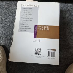 中外文化比较与跨文化交际