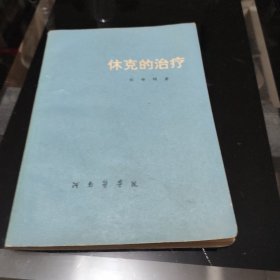 休克的治療