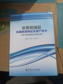 非常规储层压裂地质特征及增产技术