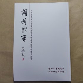 薛夫彬书法工作室师生作品展作品集