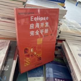 Eclipse应用开发完全手册