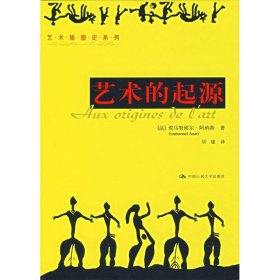 艺术的起源/艺术插图史系列 （法）阿纳蒂　著，刘建　译 中国人民大学出版社