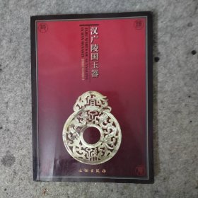 汉广陵国玉器
