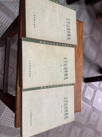 文学运动史料选全三册