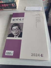 四川文学 2024年第4期 总第734期