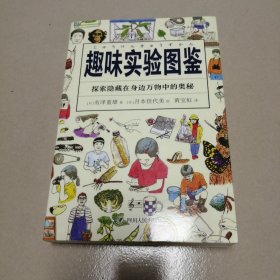 趣味实验图鉴