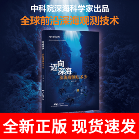 迈向深海——深海观测知多少